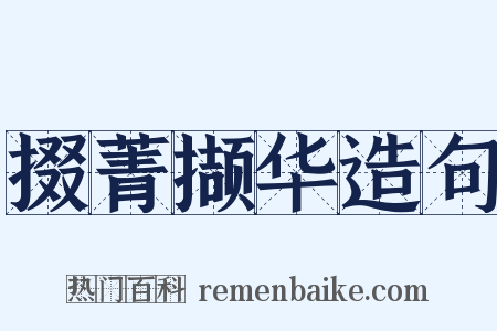 掇菁撷华造句是什么意思的图片
